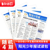 阳光少年报小学版1年约42期 1-6年级小学生新闻时事热点 青少年课外知识阅读 语文拓展 儿童科普 2026/2025年全年订阅送好礼1-12/6月春夏合订本杂志铺非初中版大少年报纸好奇号寒假阅读 【