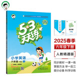 53天天练 小学英语 六年级下册 JT 人教精通版 2025春季 含测评卷 参考答案（三年级起点） 