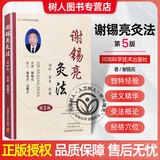 现货速发 谢锡亮灸法（第5版）第五版 灸法概论常用灸法技巧保健 经络穴位 常见病治疗配穴医案艾灸中医书籍
