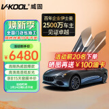 威固（V-KOOL）全车汽车贴膜VK70+K15/K35 隔热膜防晒膜防爆膜车窗玻璃膜太阳膜 国际品牌