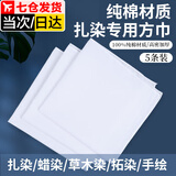 佐之寻扎染方巾布料手工白布扎染材料包植物拓印染布儿童蜡染纯棉小方巾 方巾手帕 30*30CM【高密锁边】5个装