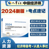 备考2025人事社2024年版中级经济师官方教材配套考点速记【人力资源管理】中级