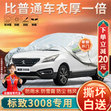 大昌揽月标致3008专用车衣全车罩19款东风标致3008加厚遮阳隔热防晒汽车套