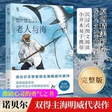 老人与海（彩绘诺贝尔系列：诺贝尔奖双得主海明威代表作，激励心灵的勇气之书。青少年经典阅读，高清全彩印刷）创美工厂