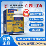 广药白云山敬修堂成年中老年人钙片鲨鱼软骨维生素D维生素D3钙片 6盒【白云山星群】直播同款