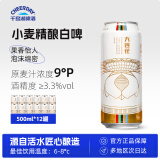 千島湖啤酒（CHEERDAY）小麦精酿大莲花白啤500ml*12罐整箱啤酒