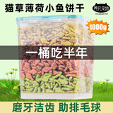 养只宠物薄荷猫饼干猫咪零食小鱼干猫草粒磨牙猫草棒洁齿营养增肥化毛球 含桶1150g猫咪饼干 鸡肉+三文鱼 6个月以上