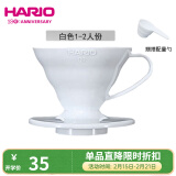 HARIO 日本V60耐热树脂咖啡滤杯滴滤式咖啡过滤配量勺家用咖啡器具滤杯 1-2人份白色滤杯+量勺