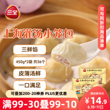 三全 上海灌汤小笼包三鲜馅450g*2袋共36只 早餐半成品速食早点