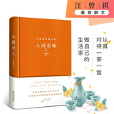 汪曾祺 人间至味（精装 汪曾祺100周年诞辰精装纪念版）