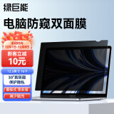 绿巨能（llano）电脑防窥膜 显示器屏幕防窥片 通用笔记本台式电脑 隐私保护膜进口材质12.5英寸(16:9)