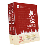 热血：东北抗联（全二册）（2022年中宣部重点主题出版物；2023年国家出版项目“十四五”时期国家重点图书出版专项规划项目）