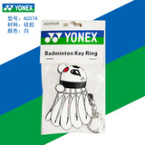 YONEX尤尼克斯羽毛球配件装饰挂件运动YY个性便捷携带口哨钥匙扣圈 AC074羽毛球挂件