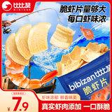比比赞（BIBIZAN）脆虾片180g/袋鲜虾条薯片网红膨化饼干休闲零食品巨型虾片超大包