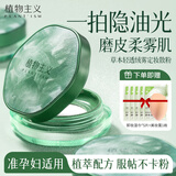 植物主义准孕妇草本散粉植萃定妆粉粉饼控油蜜粉定妆散粉修容不脱妆女彩妆