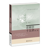 逻辑学十五讲（第二版）陈波教授作品 名家通识讲座书系 逻辑学入门书 