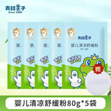 青蛙王子婴儿爽身粉盒装新生儿宝宝专用儿童去痱子温和舒缓清凉舒爽冰片粉 80g祛痱粉*5袋+送粉扑
