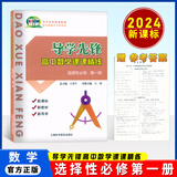 导学先锋 高中数学课课精炼 必修1/必修2/必修3/选择性必修1/选择性必修2 高一高二年级数学选必修上下册高考数学第一轮第二轮复习用书上海科学普及出版社四基达标高考数学第一轮复习用书 高中数学【选必