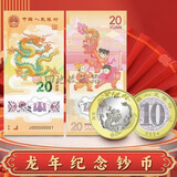 四地藏品 2024甲辰龙年生肖纪念币 第二轮生肖纪念币 龙币+龙钞各一枚