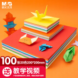 晨光(M&G)文具100张200*200mm手工折纸 20色学生手工课彩纸 儿童剪纸手工纸APY4560SH礼物