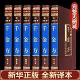 全6册千金方正版全集原著千金药方备急千金要方中草药大全中医基础理论中医诊断学内科学中医入门医学类书籍