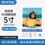 泛太克（FANTAC）RC防水绒面防刮擦相纸5寸照片纸255g彩色喷墨打印相片纸 100张装9895-702