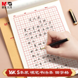 【全网低价】晨光(M&G)文具练字本练字专用纸16K 20张田字格硬笔书法作品纸学生成人钢笔书写练习纸 5本APYL919NG