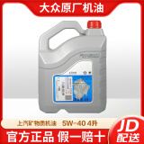 大众原厂机油 适用于上汽桑塔纳朗逸凌渡帕萨特辉昂途昂途观途安 5W-40 4L 矿物质机油