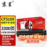 京呈cf510a硒鼓适用惠普204a硒鼓m154a硒鼓m180n m181fw打印机墨盒m154nw碳粉 【大容量易加粉】CF510X黑色硒鼓3300页