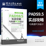 PADS9.5实战攻略与高速PCB设计（配高速板实例视频教程）(含DVD光盘1张)