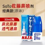 佐藤制药（SATO）日本佐藤鼻炎喷雾鼻宁喷nazal鼻炎喷剂过敏鼻炎通鼻通气 佐藤鼻炎喷雾 30ml/支*1