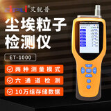 艾锐普ET1000激光尘埃粒子计数器便携式手持粉尘浓度检测仪六通道六粒径 ET1000粒子计数器