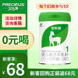 宝乐滋（PRECIOUS）婴幼儿配方纯羊奶粉 OPO+双益生菌双益生菌+乳铁蛋白 【新客专享】1段300g 乳铁蛋白