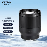 唯卓仕85mm F1.8尼康口全画幅自动对焦镜头适用于Z卡口Z6II Z7 Z8 Z5 ZF Z9微单相机中远摄人像定焦镜头 AF 85/1.8 Z 官方标配