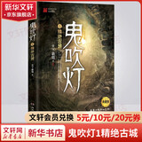 【套装赠手提礼盒+藏书票*8】鬼吹灯全套无删减正版典藏礼盒版全集 天下霸唱盗墓小说开山之作 怒晴湘西+精绝古城+云南虫谷+昆仑神宫+巫峡棺山+龙岭迷宫+黄皮子坟+南海归墟 鬼吹灯1精绝古城