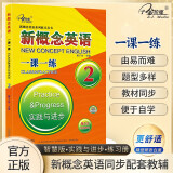 新概念英语一课一练2册（实践与进步）第2次全新修订 新概念英语同步配套练习 重基础，多练习，搭配智慧版教材