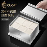 厨贵妃（CUGF）304不锈钢豆腐模具家用自制豆腐盒子压做豆腐的框豆腐干工具套装 【大号】304钢豆腐模具+豆腐布