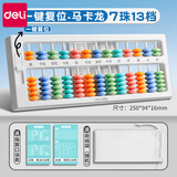 得力（deli）算盘二年级下册小学生儿童数学专用珠心算一年级幼儿园5珠7珠13档数字学具算术算数教具 【一键复位-白】7珠13档 送收纳袋+口诀表