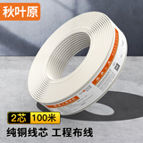 秋叶原（CHOSEAL）2芯多股电话线 纯铜线芯 扁平线身 语音座机传真延长连接线 工程家装布线 100米 QS80T100S