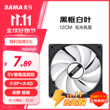 先马（SAMA）12CM无光 机箱散热风扇 黑框白叶/小3Pin+大D(4Pin)双接口/9扇叶/5V低电压启动/低噪音/高效散热