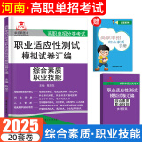 【2025河南单招专版】河南单招考试真题复习资料2025单招霸河南高职单招分类考试综合素质文化素质职业适应性测试职业技能语数英教材模拟试卷河南省高职单招职教高考中职生对口升学考试 【综合素质·职业技能