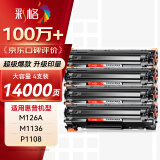 彩格m1136硒鼓适用惠普hp cc388a硒鼓88a m126a p1106 p1108 p1107 m1213 m1216 m202n m128fn打印机硒鼓墨盒