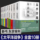 【多规格】太平洋战争青梅煮酒著全十册  东京审判+困兽之斗+日本溃败+钳形攻势+美日对决+绞杀日本等10册现代战争启示录  战争军事书籍  日本明治维新洋务运动甲午战争日俄战争九 太平洋战争1-7【全