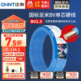 正泰（CHNT）电线电缆铜芯家用电线国标电源线BV2.5/4/6平方单芯铜线电线50米