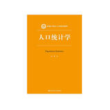 人口统计学（新编21世纪人口学系列教材）