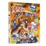 【系列可选】大中华寻宝记全套书32册漫画书系列大中国内蒙古寻宝记黑龙江吉林澳门辽宁海南新疆青海山西大中国趣味地理历史科普百科书 秦朝寻宝记 大中华寻宝记