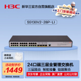 华三（H3C）S5130V2-28P-LI 24口千兆电+4千兆光纤口三层网管企业级网络交换机降噪型 代替S5120V3-28P-LI