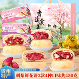 思香逢贵州刺梨鲜花饼3盒4味贵阳遵义端午节日月饼特产零食小吃伴手礼盒 刺梨鲜花饼(3盒4款450克)