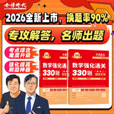 2026《数学强化通关330题(数学二)》可搭配武忠祥高数李永乐线代660 张宇1000题徐涛核心考案考研应用题