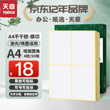 天章 （TANGO）A4不干胶打印纸黄底哑面背胶纸标签贴纸 A4喷墨打印贴纸 圆角4枚/张(96mm*140mm) 50张/盒